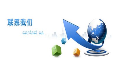 聯(lián)系我們圖片.jpg 聯(lián)系我們圖片.jpg